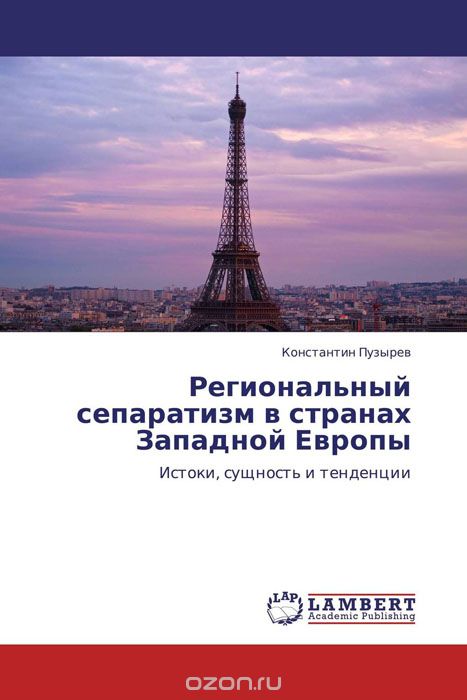 Скачать книгу "Региональный сепаратизм в странах Западной Европы, Константин Пузырев"