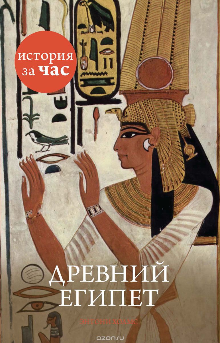 Древний Египет, Энтони Холмс