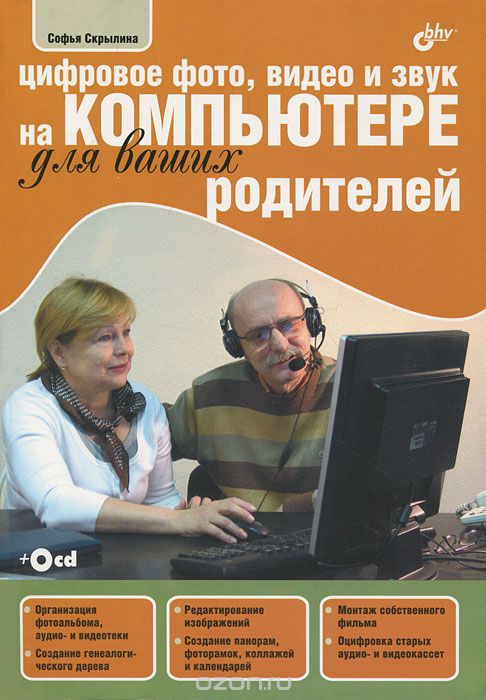 Скачать книгу "Цифровое фото, видео и звук на компьютере для ваших родителей (+ CD-ROM), Софья Скрылина"