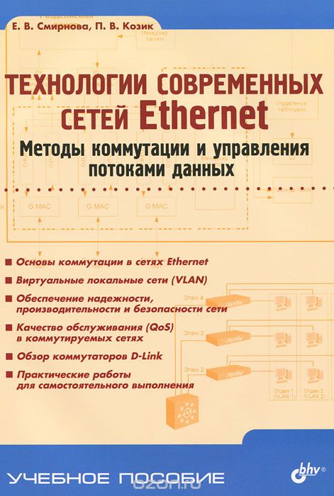 Скачать книгу "Технологии современных сетей Ethernet. Методы коммутации и управления потоками данных, Е. В. Смирнова, П. В. Козик"
