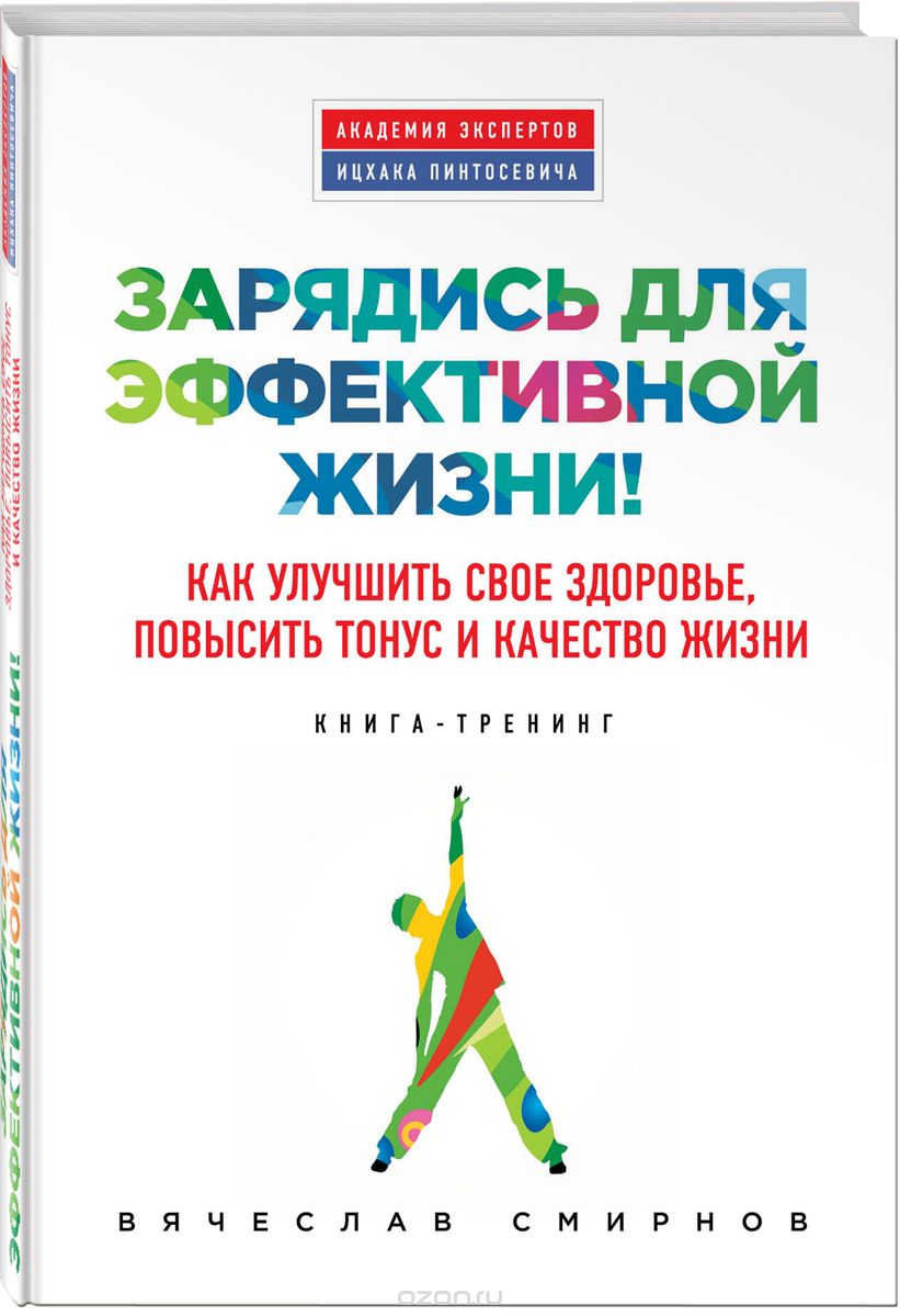 Скачать книгу "Зарядись для эффективной жизни! Как улучшить свое здоровье, повысить тонус и качество жизни, Вячеслав Смирнов"