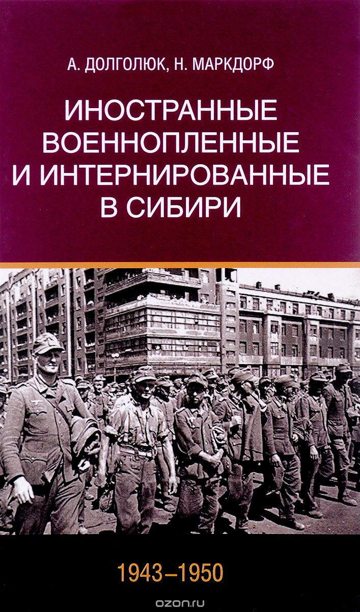 Иностранные военнопленные и интернированные в Сибири (1943-1950), А. Долголюк, Н. Маркдорф