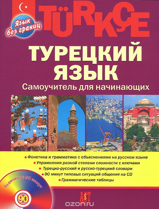 Скачать книгу "Турецкий язык. Самоучитель для начинающих (+ CD), О. Ф. Кабардин"