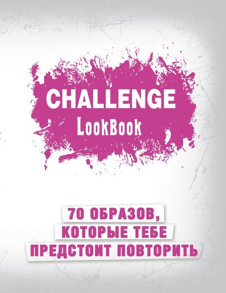 Скачать книгу "Challenge. Lookbook. 70 образов, которые тебе предстоит повторить, Ксюша Усольцева, Лиза Филатова"