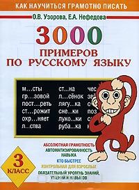 3000 примеров по русскому языку. 3 класс, О.В. Узорова, Е.А. Нефедова