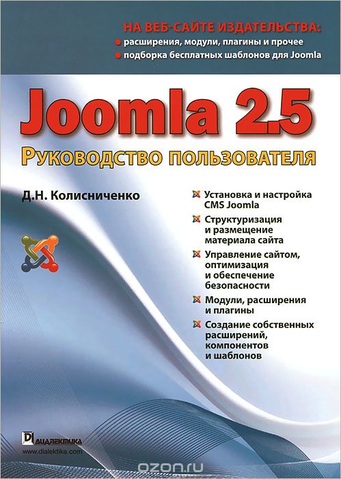 Скачать книгу "Joomla 2.5. Руководство пользователя, Д. Н. Колисниченко"
