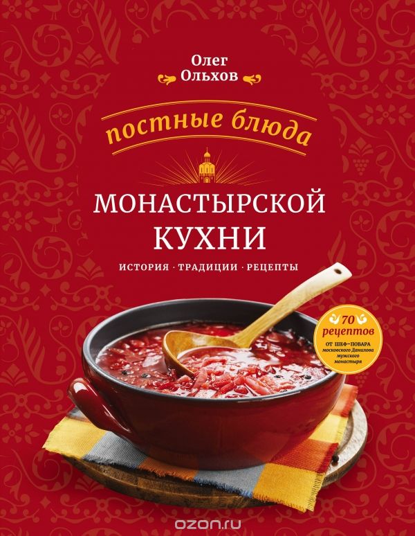 Скачать книгу "Постные блюда монастырской кухни, Олег Ольхов"