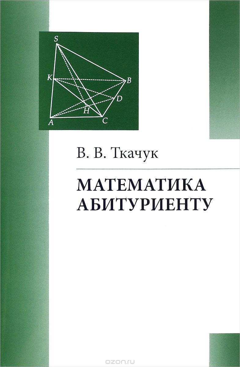 Математика - абитуриенту, В. В. Ткачук