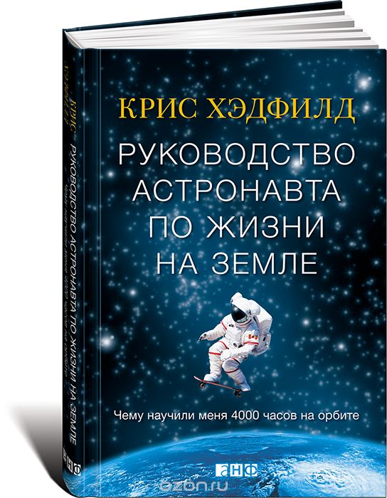 Скачать книгу "Руководство астронавта по жизни на Земле. Чему научили меня 4000 часов на орбите, Кристофер Хэдфилд"