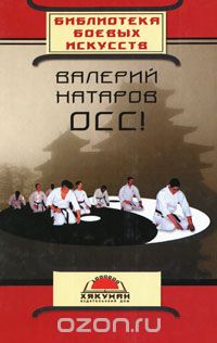 Скачать книгу "Осс! 20 лет в каратэ, Валерий Натаров"