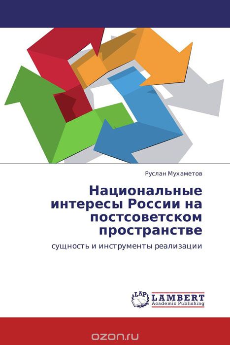 Скачать книгу "Национальные интересы России на постсоветском пространстве, Руслан Мухаметов"