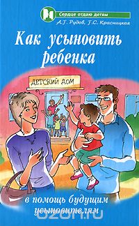Скачать книгу "Как усыновить ребенка. В помощь будущим усыновителям, А. Г. Рудов, Г. С. Красницкая"