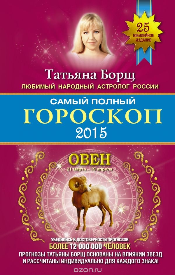 Самый полный гороскоп 2015. Овен, Татьяна Борщ