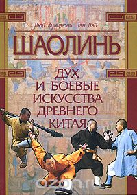 Скачать книгу "Шаолинь. Дух и боевые искусства Древнего Китая (+ CD-ROM), Люй Хунцзюнь, Тэн Лэй"