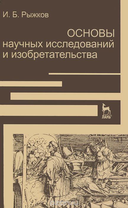 Скачать книгу "Основы научных исследований и изобретательства, И. Б. Рыжков"