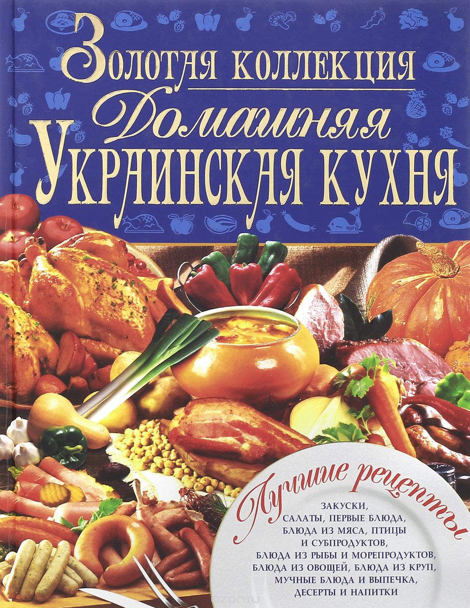 Домашняя украинская кухня