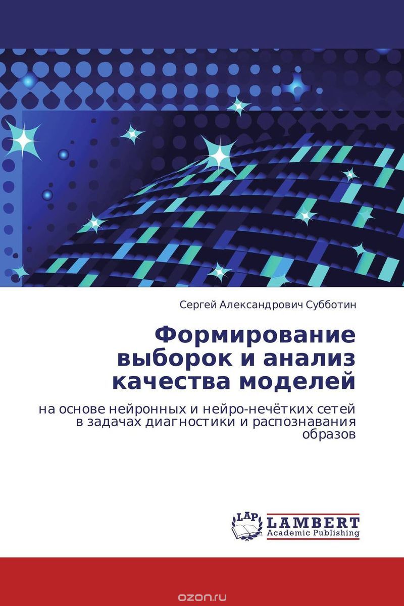 Скачать книгу "Формирование выборок и анализ качества моделей, Сергей Александрович Субботин"