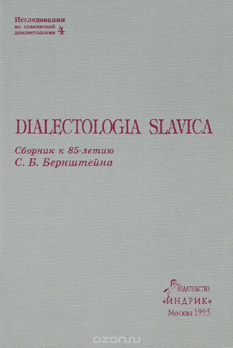Скачать книгу "Dialectologia Slavica. Сборник к 85-летию С. Б. Берштейна"