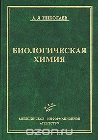 Биологическая химия, А. Я. Николаев