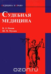 Скачать книгу "Судебная медицина, В. Л. Попов, Ш. М. Мусаев"