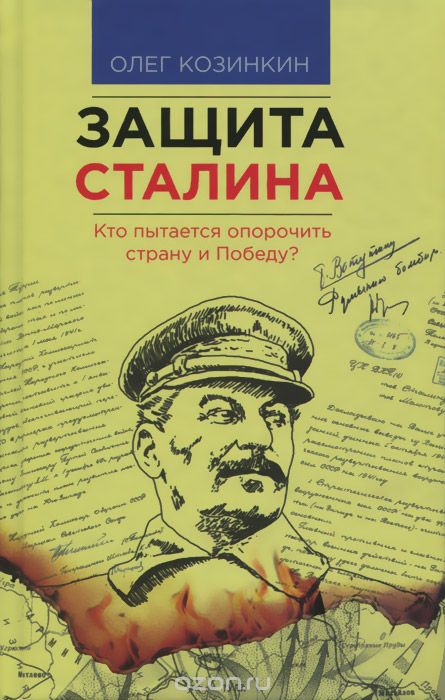 Скачать книгу "Защита Сталина. Кто пытается опорочить страну и Победу?, Олег Козинкин"