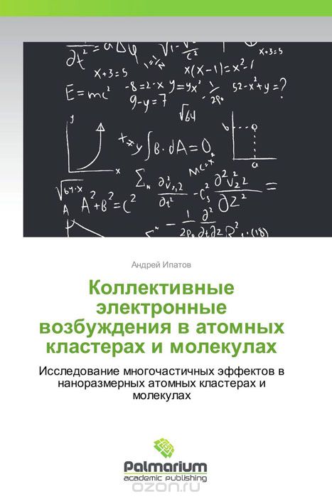 Коллективные электронные возбуждения в атомных кластерах и молекулах, Андрей Ипатов