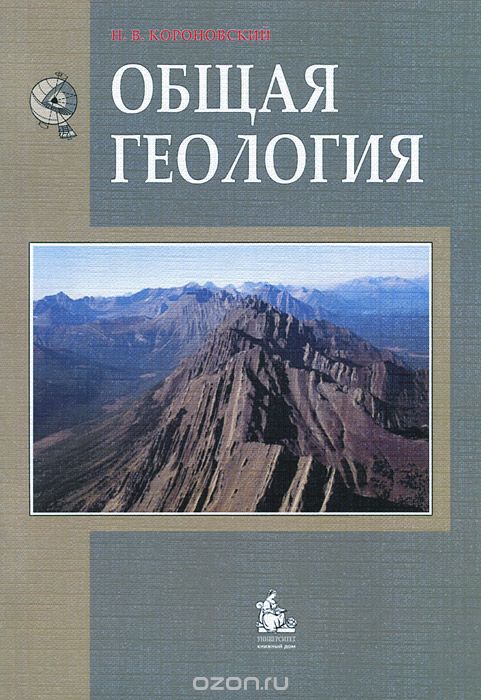 Общая геология. Учебник, Н. В. Короновский