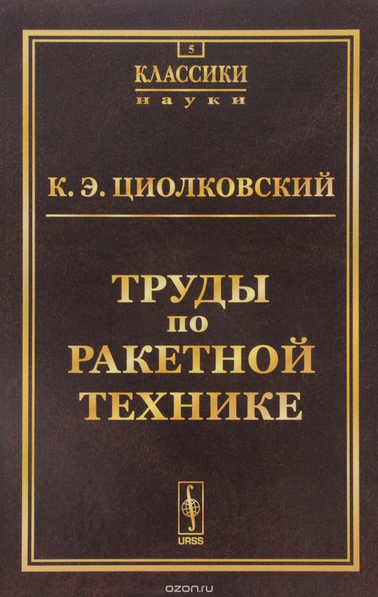 Скачать книгу "Труды по ракетной технике, К. Э. Циолковский"