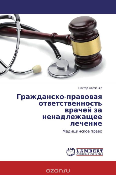 Скачать книгу "Гражданско-правовая ответственность врачей за ненадлежащее лечение, Виктор Савченко"