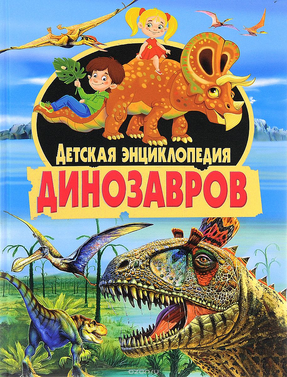 Скачать книгу "Детская энциклопедия динозавров"