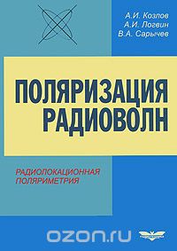 Скачать книгу "Поляризация радиоволн. Книга 2. Радиолокационная поляриметрия, А. И. Козлов, А. И. Логвин, В. А. Сарычев"