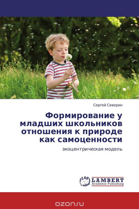 Скачать книгу "Формирование у младших школьников отношения к природе как самоценности, Сергей Северин"