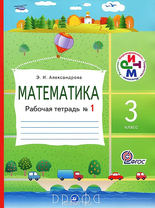 Скачать книгу "Математика. 3 класс. Рабочая тетрадь №1, Э. И. Александрова"