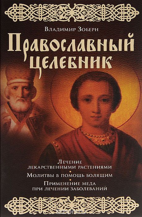 Скачать книгу "Православный целебник, Владимир Зоберн"