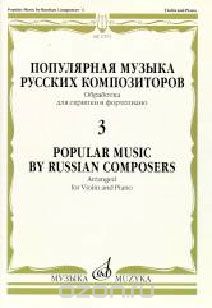 Популярная музыка русских композиторов - 3. Обработка для скрипки и фортепиано