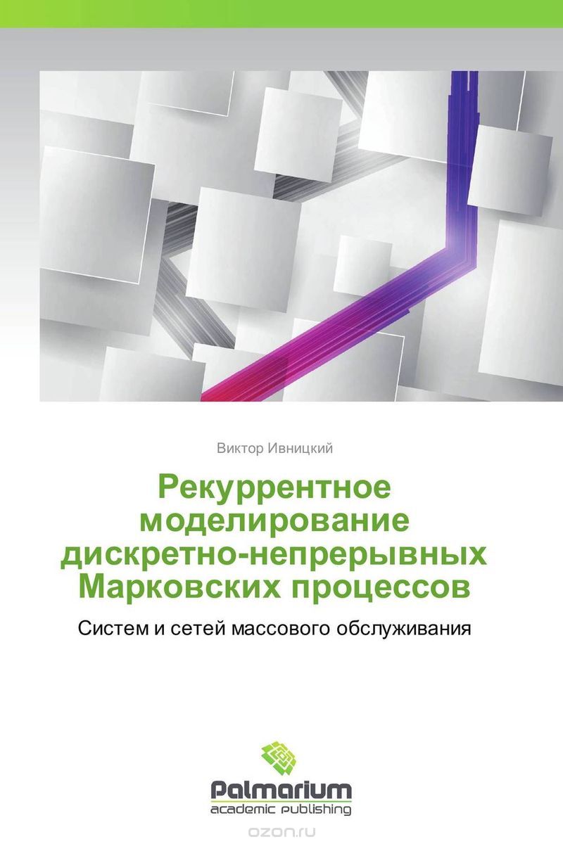 Скачать книгу "Рекуррентное моделирование дискретно-непрерывных Марковских процессов, Виктор Ивницкий"