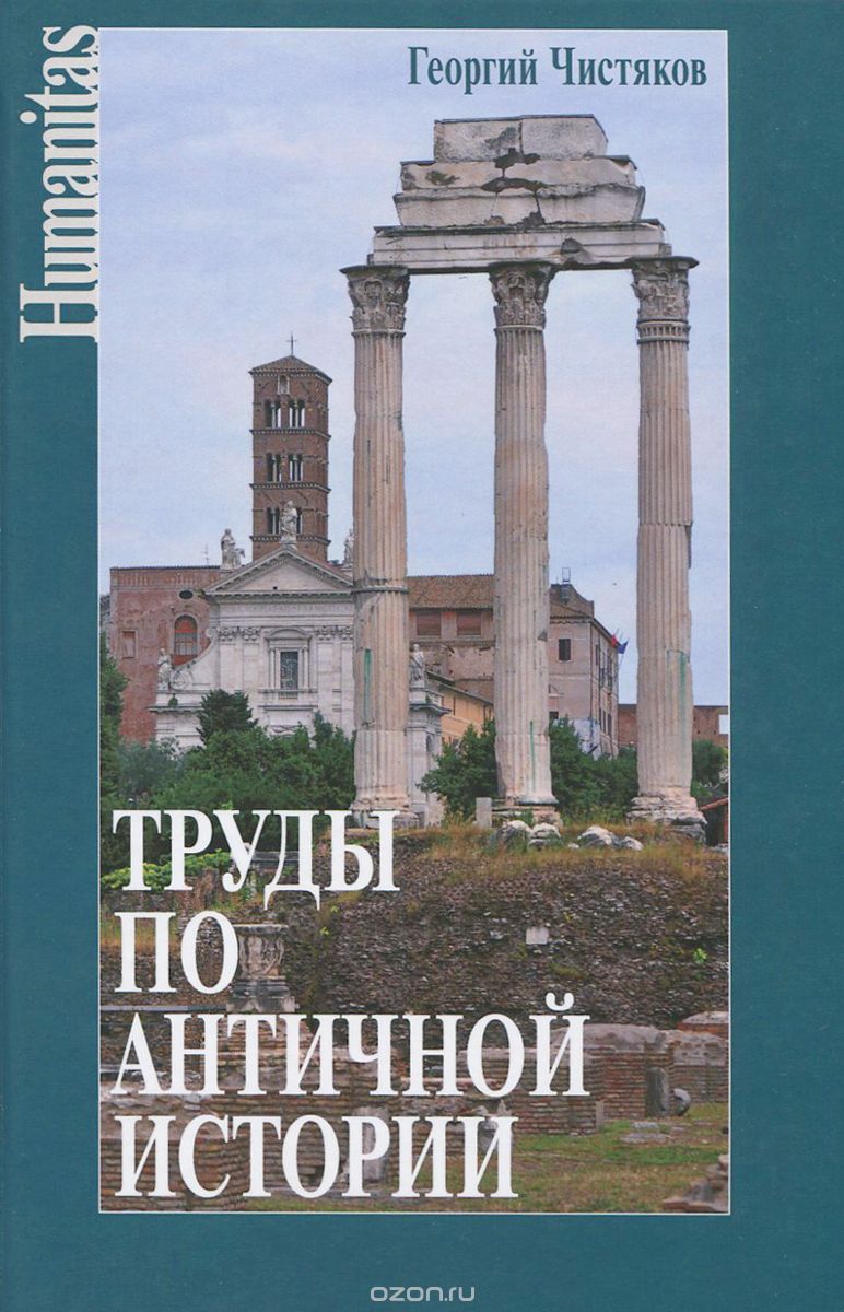 Труды по античной истории, Георгий Чистяков