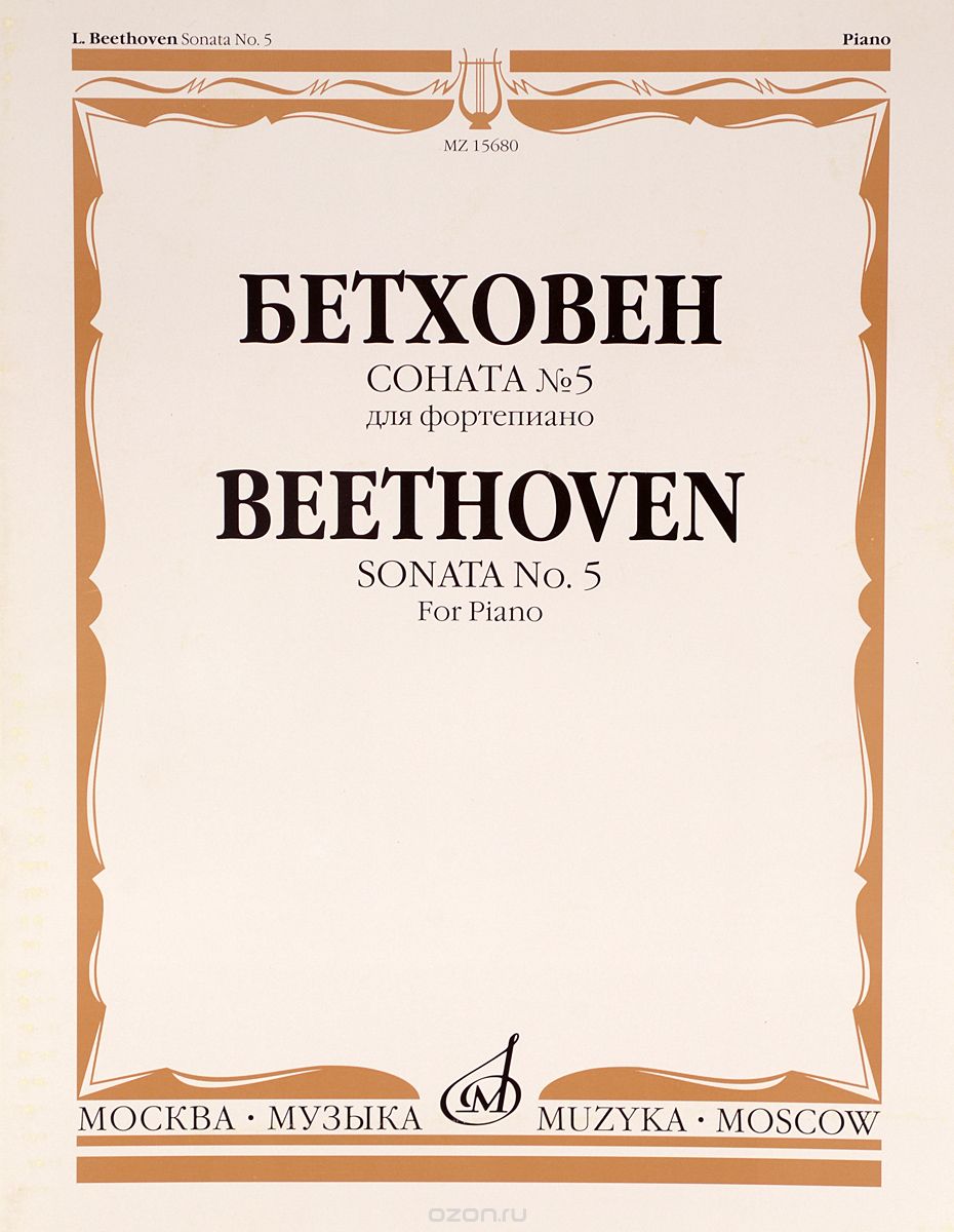 Бетховен. Соната №5. Для фортепиано, Л. Бетховен