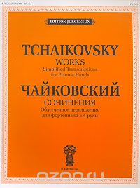 П. Чайковский. Сочинения. Облегченное переложение для фортепиано в 4 руки