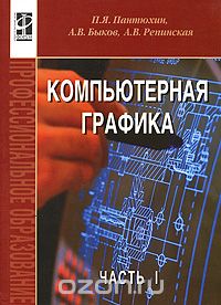 Компьютерная графика. В 2 частях. Часть 1 (+ CD-ROM), П. Я. Пантюхин, А. В. Быков, А. В. Репинская