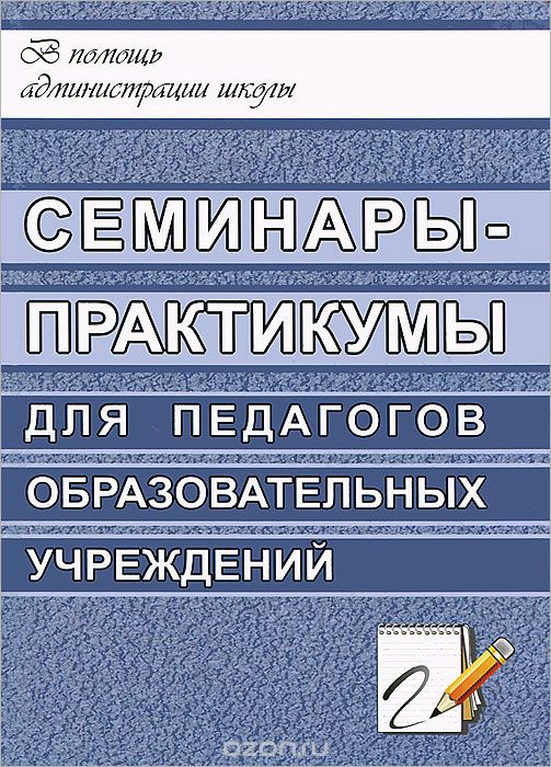 Скачать книгу "Семинары-практикумы для педагогов образовательных учреждений, Оксана Рудякова"