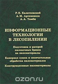 Скачать книгу "Информационные технологии в лесопилении, Р. Е. Калитеевский, А. М. Артеменков, А. А. Тамби"