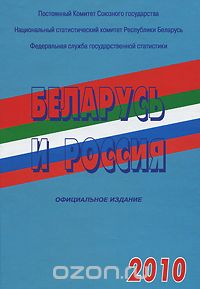 Скачать книгу "Беларусь и Россия. 2010"