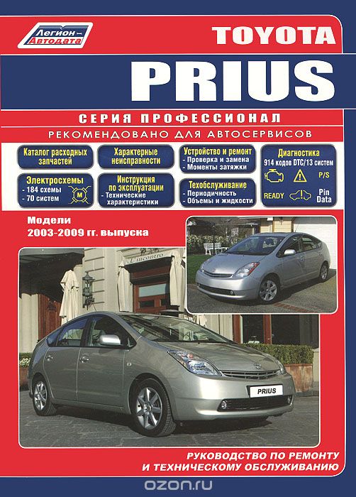 Скачать книгу "Toyota Prius. Модели 2003-2009 гг. выпуска. Руководство по ремонту и техническому обслуживанию"