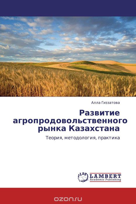 Развитие агропродовольственного рынка Казахстана, Алла Гиззатова
