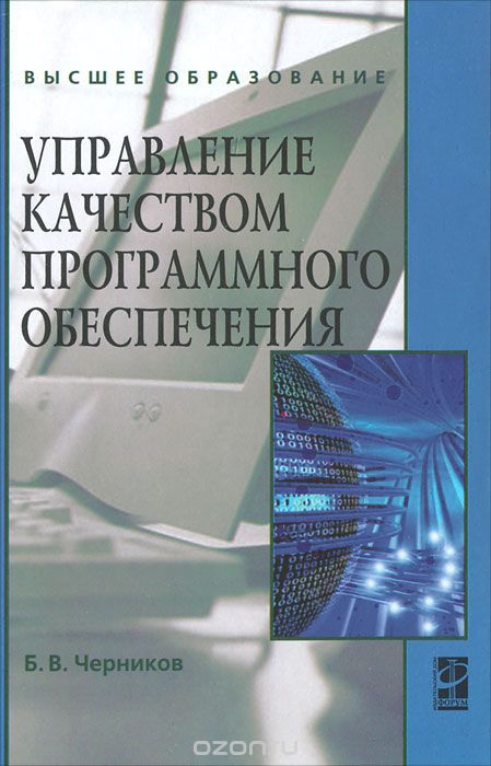 Скачать книгу "Управление качеством программного обеспечения, Б. В. Черников"