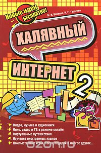 Скачать книгу "Халявный Интернет 2, М. И. Бабенко, Н. С. Тесленко"