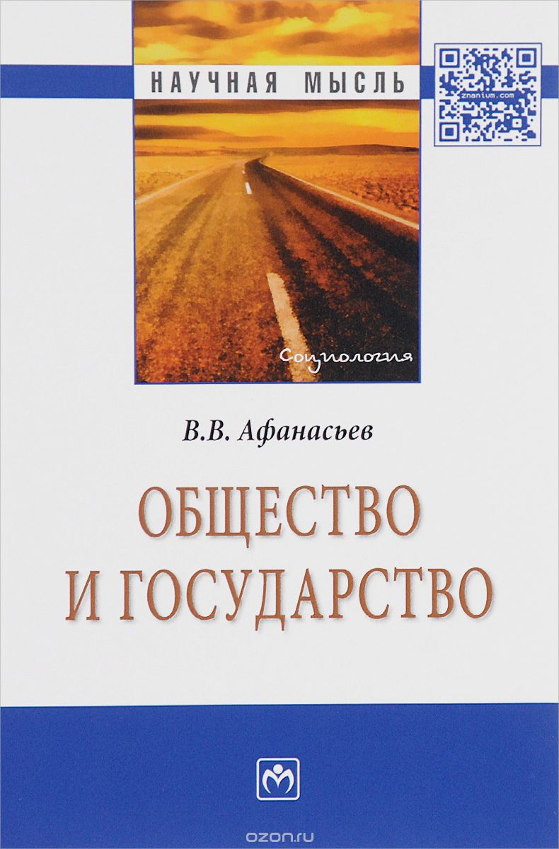 Скачать книгу "Общество и государство, В. В. Афанасьев"