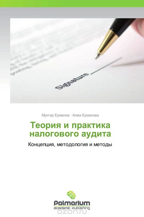 Скачать книгу "Теория и практика налогового аудита, Мухтар Ержанов und Алма Ержанова"