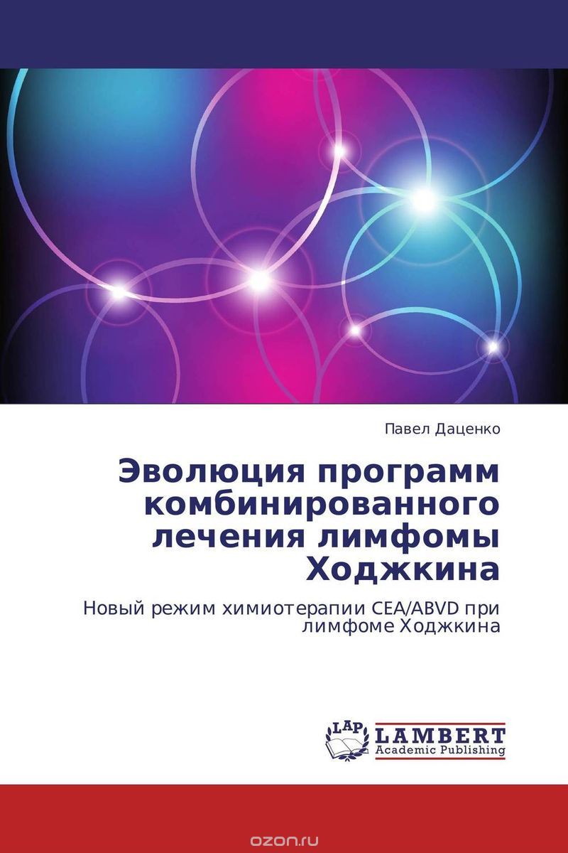 Скачать книгу "Эволюция программ комбинированного лечения лимфомы Ходжкина, Павел Даценко"